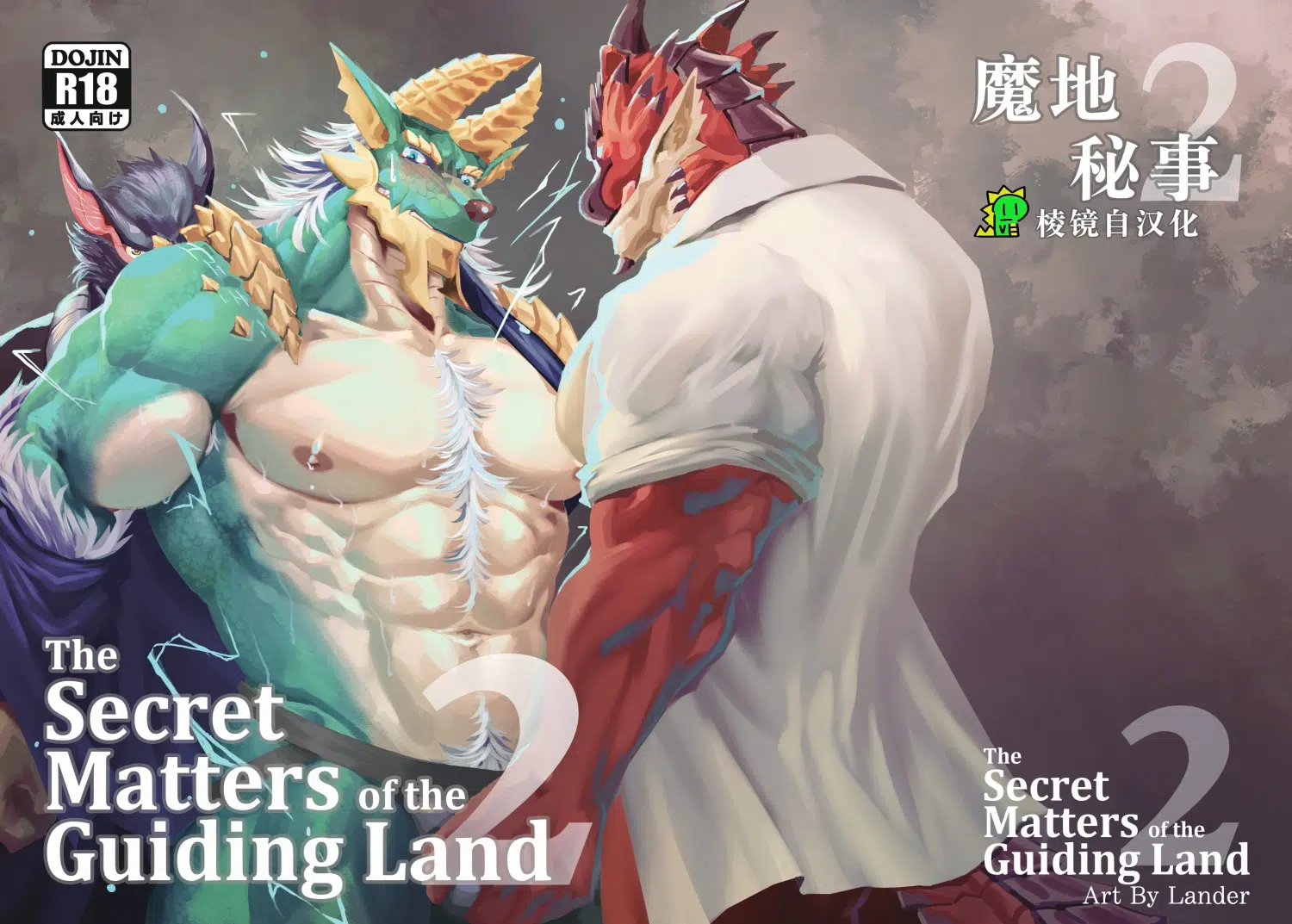 [Lander] The Secret Matters of the Guiding Land 2 (Monster Hunter Rise) 魔地秘事2 [Chinese] 兽人本子-第1张